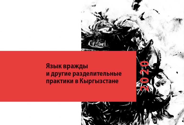 Исследование «Язык вражды и другие разделительные практики в Кыргызстане 2020»