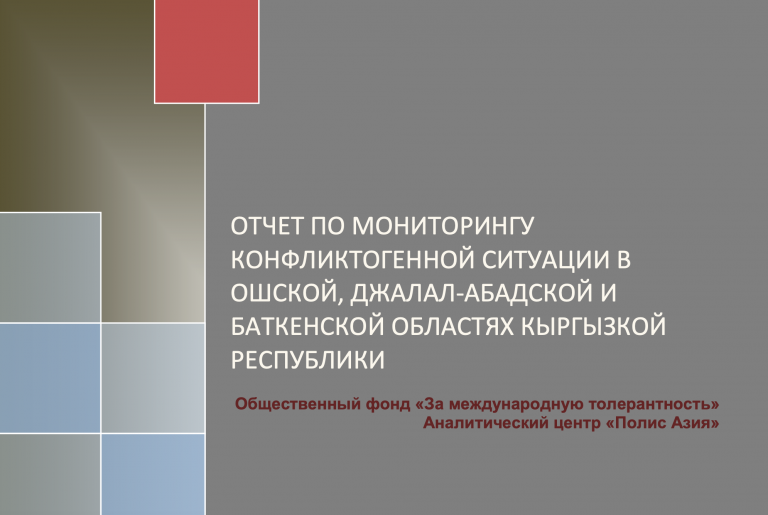 Отчет по мониторингу конфликтогенной ситуации в Ошской, Джалал-Абадской и Баткенской областях КР